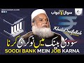 Bank mein job karna  maulana khalid saifullah rahmani