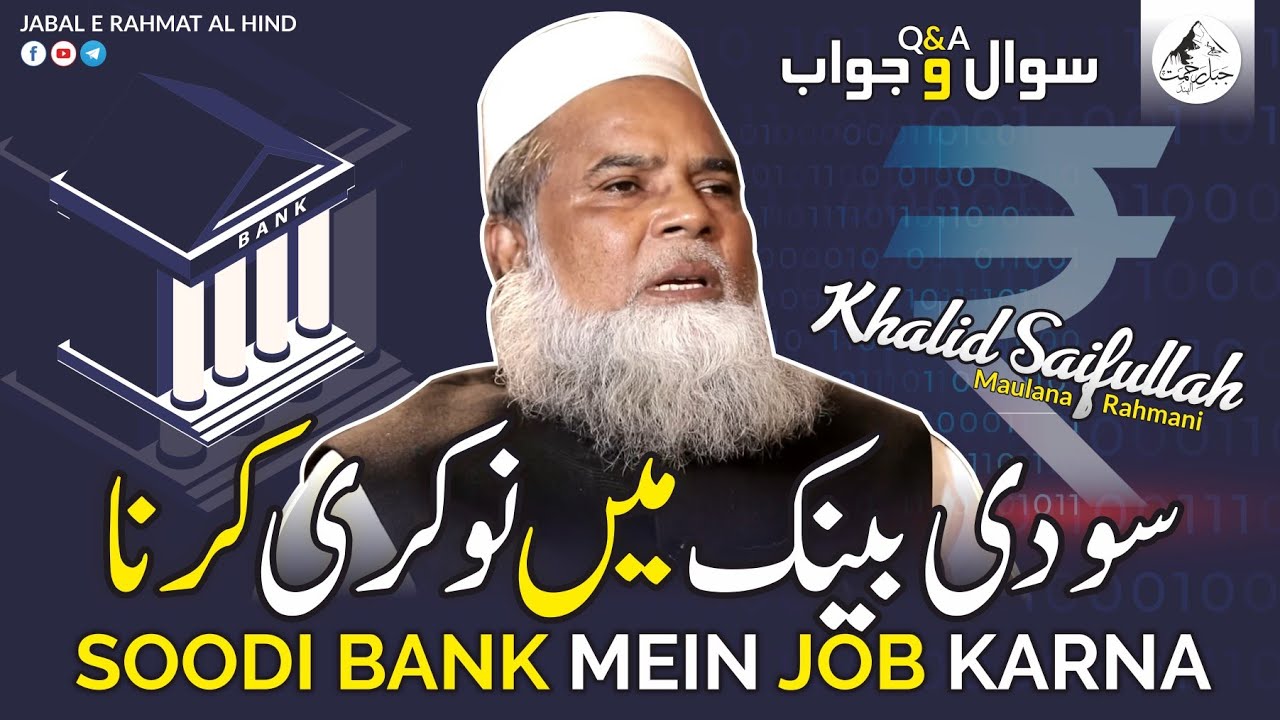 Bank mein Job karna   Maulana Khalid Saifullah Rahmani