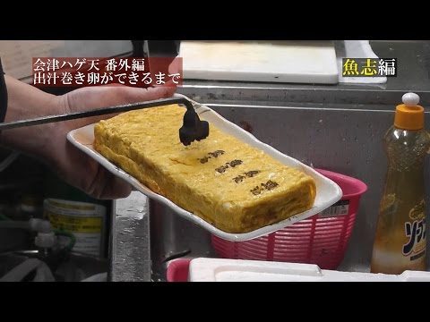 撮影ノーカット版 職人技 魚志 出汁巻き卵が出来るまで 会津ハゲ天番外編 Youtube