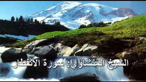 082- سورة الانفطار- الشيخ محمد صديق المنشاوي ( النسخة الحديثة المطورة - القرآن كاملا )