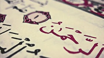 قراءة نبيل شعيل من سورة الرحمن