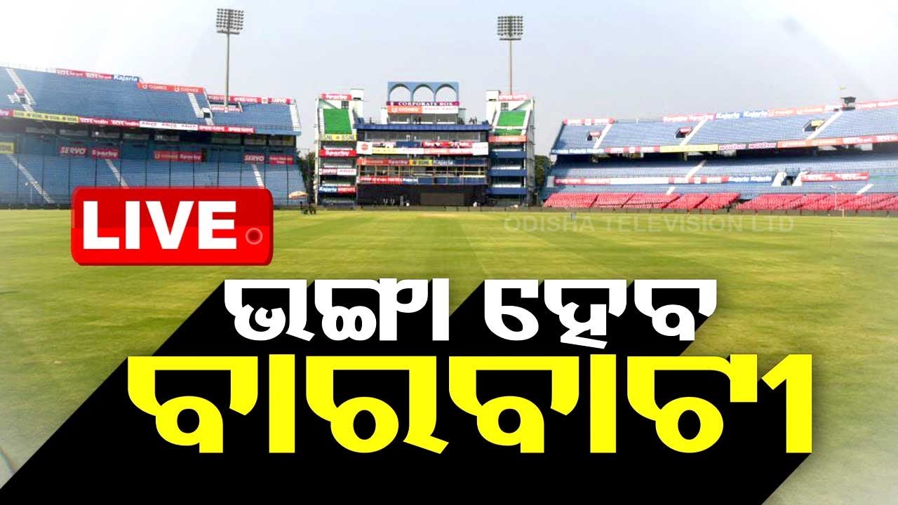Live | ଭଙ୍ଗା ହେବ ବାରବାଟୀ ଷ୍ଟାଡ଼ିୟମ | Cuttack Barabati Stadium Break