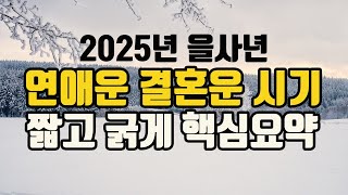 25년 을사년 연애운 결혼운하는 시기  남자 만나는 시기 여자 만나는 시기