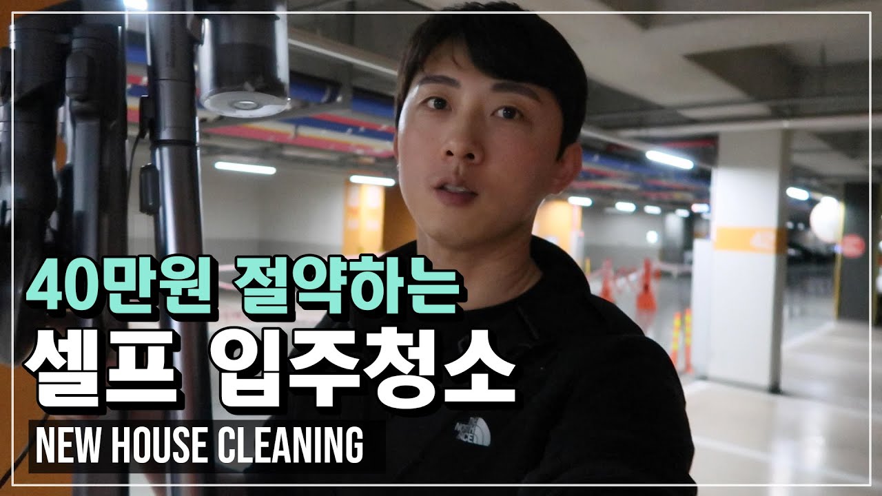 [AIDEN VLOG] 40만원 아끼고 셀프입주청소!! 삼성제트로 먼지청소와 물걸래 청소까지 한번에! 이사완료 [SUB]