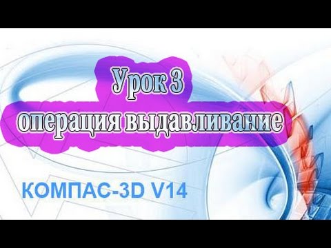 Операция выдавливание компас. Операция выдавливания. Компас операции вылавливание. Операции вылавливание.