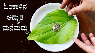 ಓಂಕಾಳಿನ ಅತ್ಯಂತ ಪರಿಣಾಮಕಾರಿಯಾದ ಮನೆಮದ್ದು | Ajwain carom seeds benefits remedy | Oma omkalu manemaddhu screenshot 2