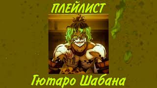 💚Плейлист: Гютаро Шабана/Русский плейлист/Клинок рассекающий демонов/Playlist: Gyutaro Shabana💚
