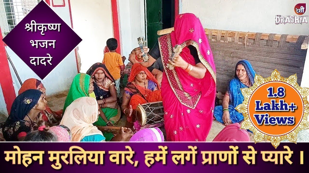 मोहन मुरलिया वारे, हमें लगें प्राणों से प्यारे || श्रीकृष्ण भजन || कार्तिक मास स्पेशल भजन