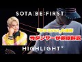 5IN / 【SOTA(BE:FIRST)- No Flexin' -HIGHLIGHT Remix- /HIGHLIGHT】徹底解説！