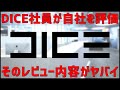 【雑談】DICE社員が企業レビューサイトに投稿した内容が普通にヤバイ件【BF6大丈夫かよ】