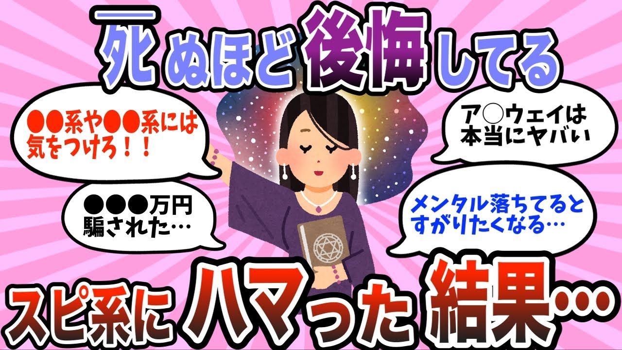 【有益スレ】信じてしまって大後悔！スピリチュアルや怪しい宗教に騙された人の衝撃体験談【ガルちゃん】