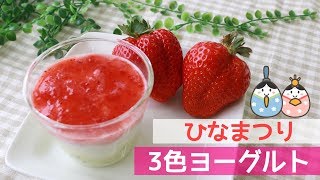 【簡単】離乳食レシピ！うれしいひな祭り♡3色ヨーグルトの作り方