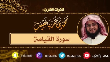 سورة القيامة كاملة || القارئ : محمد باخطيب || 1439هـ