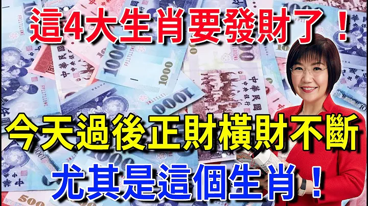 今天過後，這4大生肖正財橫財不斷！運勢大紅大紫，有錢、有權、有貴人，尤其是屬這個生肖的人！再忙再有錢也要看看|花好月圓#生肖 #風水 #運勢 #財運 - 天天要聞