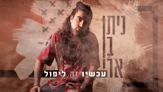 ניתן בן ארי - עכשיו זה ליפול chords