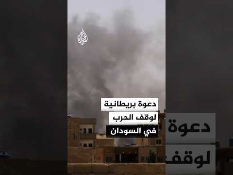 دعوة بريطانية لوقف الحرب في السودان
