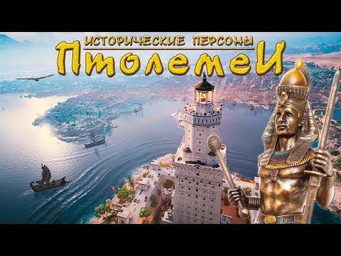Видео: Александрийска библиотека: от Птолемеите до Цезарите - Алтернативен изглед