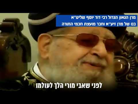 חבר המועצת הגאון הגדול רבי דוד יוסף בעדות אישית מרטיטה על מרן זיע"א "אלעד היא של הציבור הספרדי"!