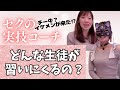 セクコーチってどんな生徒さんが来るの?