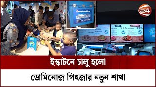 ইস্কাটনে চালু হলো ডোমিনোজ পিৎজার নতুন শাখা | Dominos Pizza | Channel 24