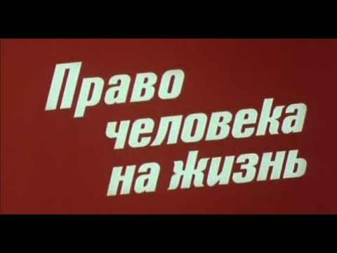Правда великого народа | 9 | Право человека на жизнь (1982)