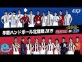 【ハンドボール】LIVE配信！早稲田大学vs慶應義塾大学（男子戦）｜早慶戦2019