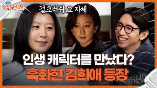 ＜데드맨＞을 조작하는 흑화버전 김희애가 방구석에 떴다!🌟ㅣ돌아온 방구석1열 EP.17