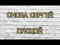 СНОВА ОБИЖАЮТ СЕРГЕЯ. КАНАЛ ДОБРОЕ ДЕЛО.