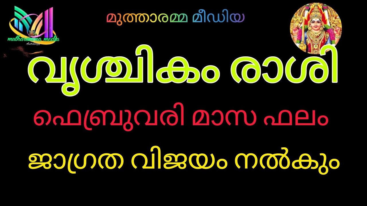 #astrology 🙏വൃശ്ചികം രാശി ഫെബ്രുവരി മാസഫലം. ജാഗ്രത വിജയം നൽകും 