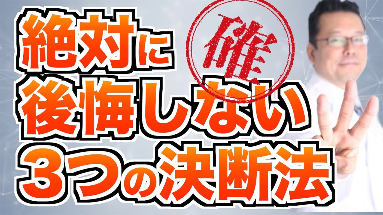 正しい決断がわかる！ 究極の決断法３選【精神科医・樺沢紫苑】