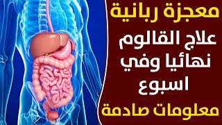 اخيرا هذه هي الطريقة الصحيحة والمضمونة لتنظيف القولون والتخلص من تعفنات الأمعاء واختفاء الامساك