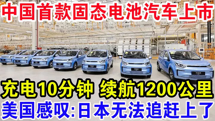 中國首款固態電池汽車上市，充電10分鐘續航1200公里，美國感嘆：日本無法追趕上了！ - 天天要聞