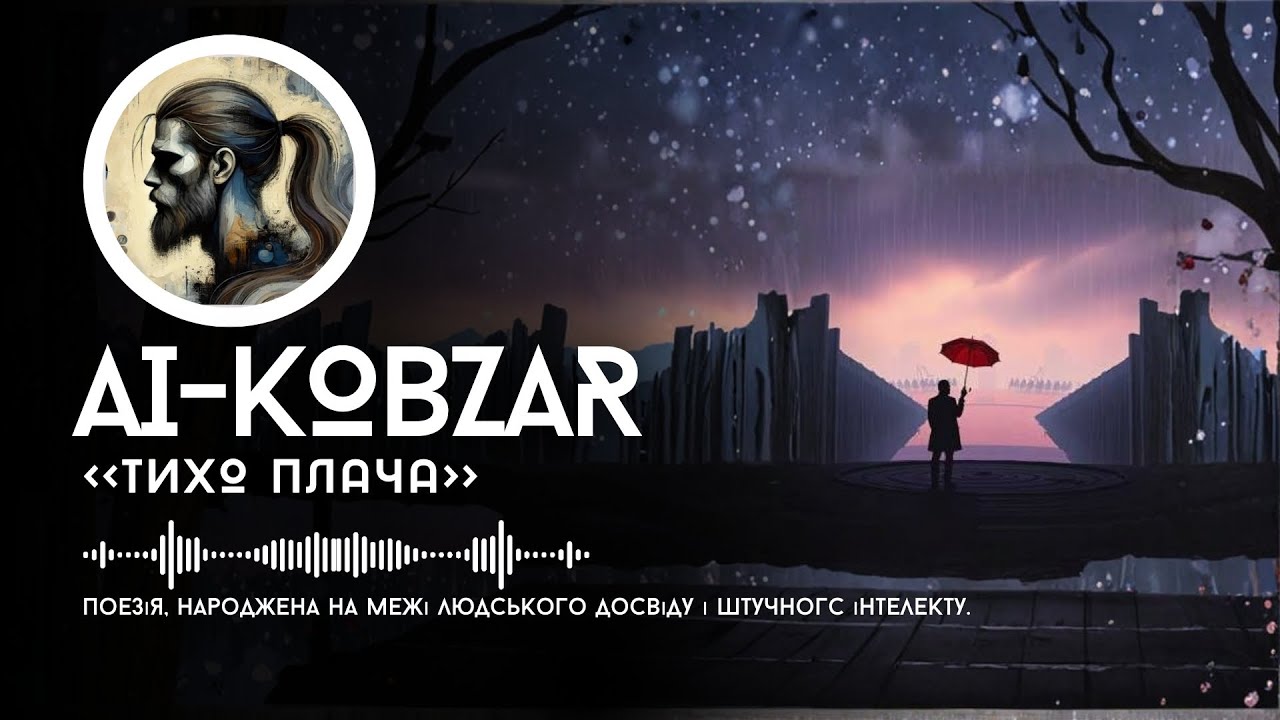 AI-Кобзар - Тихо Плача