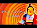 あやしくないから/秋山竜次