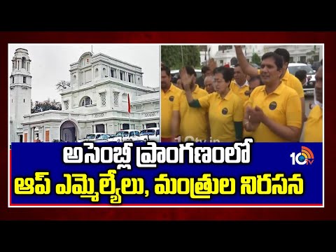 Delhi Assembly Session | కేజ్రీవాల్‌ అరెస్ట్ తర్వాత తొలిసారి ఢిల్లీ అసెంబ్లీ సమావేశం| Kejriwal |10TV - 10TVNEWSTELUGU