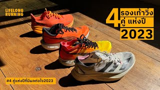 รองเท้าวิ่ง 4 คู่ แห่งปี 2023 (ที่มีผลต่อใจ) // LIFELONG RUNNING