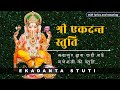 Ekadanta Stuti by Madasur | श्री एकदंत स्तुति | Ganesha stuti with lyrics and hindi meaning