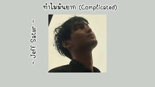 ทำไมมันยาก(Complicated)-JEFF Satur(เนื้อเพลง)