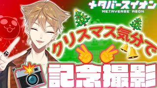 【 #メタバースイオン 】メタバースですこし早めのクリスマス！【にじさんじ / 伏見ガク】