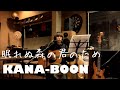 眠れぬ森の君のため/KANA-BOON