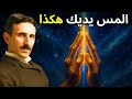 المس يديك هكذا وستبدأ طاقة الكون بالتدفق نيكولا تيسلا يكشف