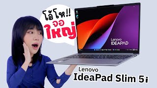 รีวิว Lenovo IdeaPad Slim 5 สำหรับทำงานและเรียน มาพร้อมกับขุมพลัง Intel Core Ultra 5