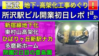 西武池袋線•新宿線:所沢駅ビル初日•豊島園閉園2日目•鉄道工事めぐり。