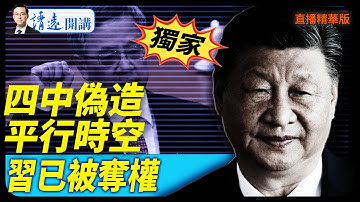 獨家！四中偽造平行時空，習已被奪權【每日直播精華】 靖遠開講 唐靖遠 | 2025.11.13
