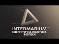 INTERMARIUM | Енергетична політика безпеки