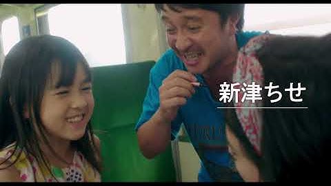 映画「喜劇 愛妻物語」予告編（出演：濱田岳 、水川あさみ、新津ちせ ）