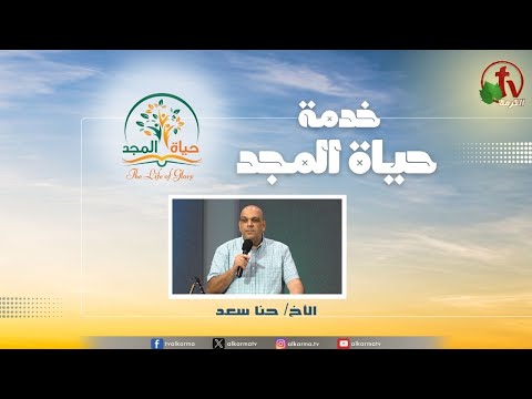 Glory Life Ministry‎ Meeting - A Beautiful Bride     / اجتماع خدمة حياة المجد - عروس جميلة