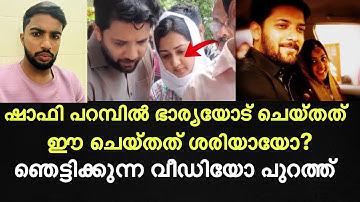 ഷാഫി പറമ്പിൽ സ്വന്തം ഭാര്യയോട് ചെയ്തത് | ഈ ചെയ്തത് ശരിയായോ| ഞെട്ടിക്കുന്ന വീഡിയോ പുറത്ത്