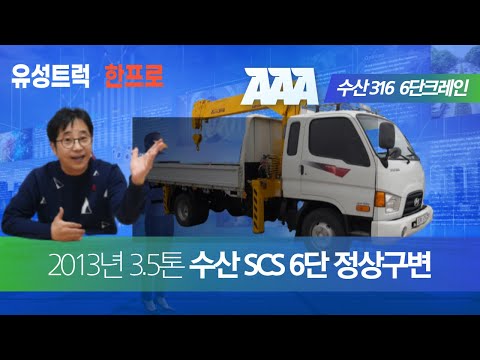 3.5톤 수산크레인 SCS316 6단 중고화물차,중고카고크레인