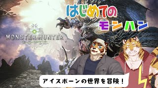 【初見】PS版【モンスターハンターワールド】はじめてのモンハン　#4 #コラボ【Vtuber/虎縞雷一】